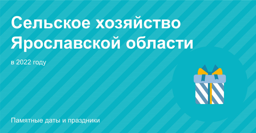 День работника сельского хозяйства и перерабатывающей промышленности